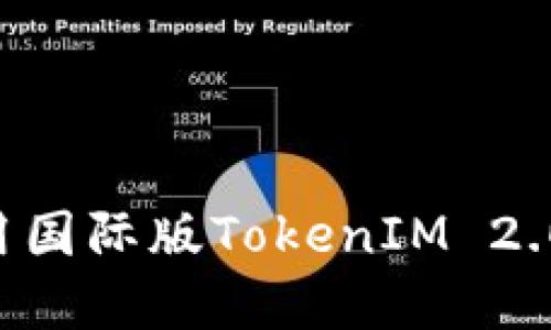 如何下载和使用国际版TokenIM 2.0钱包：完整指南