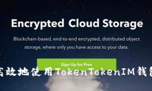 如何安全高效地使用TokenTokenIM钱包进行提现