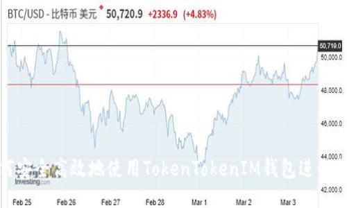 如何安全高效地使用TokenTokenIM钱包进行提现