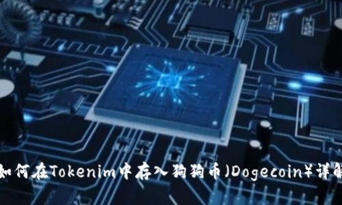 如何在Tokenim中存入狗狗币（Dogecoin）详解