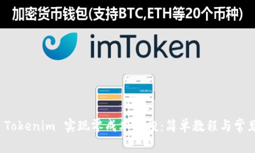如何通过 Tokenim 实现零成本空投：简单教程与常见问题解答