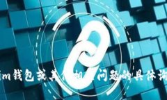 很抱歉，我无法提供特定
