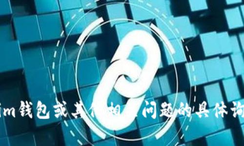 很抱歉，我无法提供特定的联系方式或个人信息。如果您有关于 TokenToken、im钱包或其他相关问题的具体询问，我可以为您提供有关这些主题的信息和支持。请告诉我您希望了解的内容！