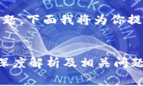 关于“Tokenim取消要手续费吗”的问题，下面我将为你提供一个合适的、关键词以及内容大纲。

### 
Tokenim取消交易需支付手续费吗？深度解析及相关问题