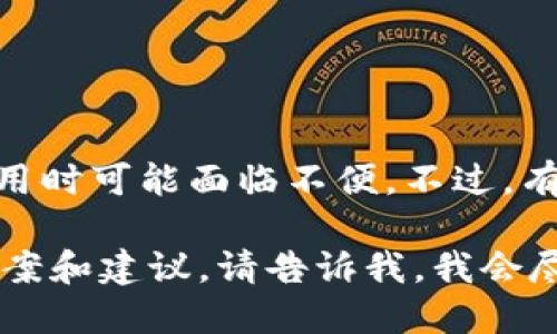 目前，Tokenim并未提供专门的iOS版本应用。这使得一些用户在苹果设备上使用时可能面临不便。不过，有一些替代方案可以考虑，例如使用网页版本、安卓模拟器或其他设备进行操作。

如果您需要了解Tokenim的其他特性或使用方法，或者希望了解相关的替代方案和建议，请告诉我，我会尽力提供更多信息。