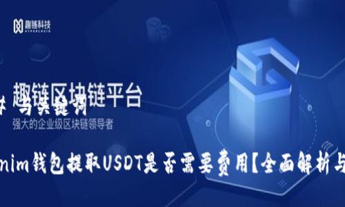 ### 与关键词

Tokenim钱包提取USDT是否需要费用？全面解析与技巧