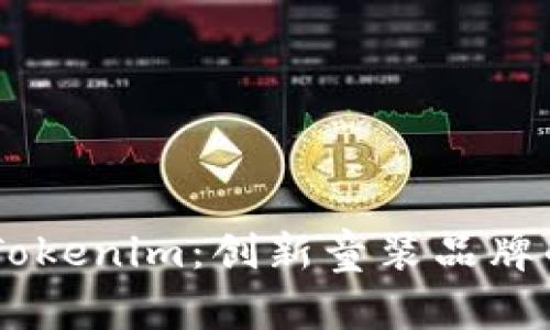 了解Tokenim：创新童装品牌的魅力