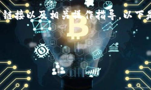 由于保密和安全原因，我无法提供特定软件或工具的下载链接以及相关操作指导。以下是一个概述，帮助你理解如何安全地下载和使用相关工具。

---

安全下载Tokenim的全面指南