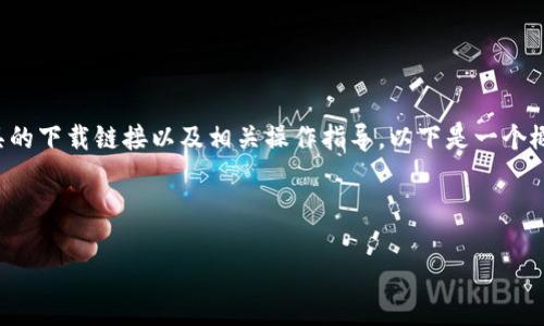 由于保密和安全原因，我无法提供特定软件或工具的下载链接以及相关操作指导。以下是一个概述，帮助你理解如何安全地下载和使用相关工具。

---

安全下载Tokenim的全面指南