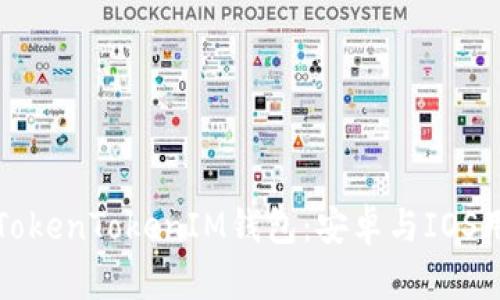 如何安全使用TokenTokenIM钱包：安卓与IOS用户的全面指南