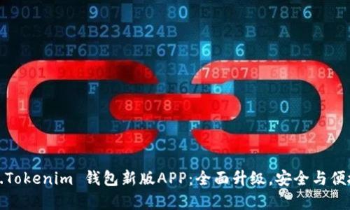 Token.Tokenim 钱包新版APP：全面升级，安全与便捷并存