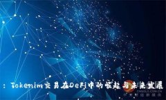 : Tokenim交易在DeFi中的崛起