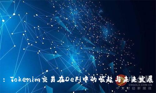 : Tokenim交易在DeFi中的崛起与未来发展