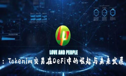 : Tokenim交易在DeFi中的崛起与未来发展