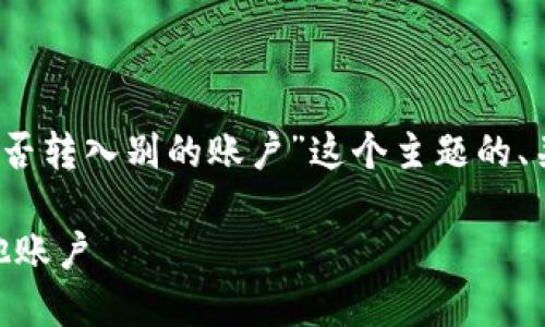在这里，我将为你提供一个围绕“Tokenim能否转入别的账户”这个主题的、关键词、内容大纲，以及相关问题的详细介绍。

Tokenim转账教程：如何将Tokenim转入其他账户