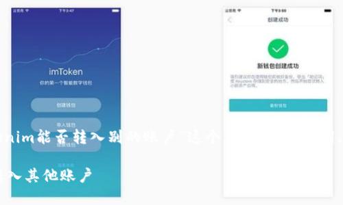 在这里，我将为你提供一个围绕“Tokenim能否转入别的账户”这个主题的、关键词、内容大纲，以及相关问题的详细介绍。

Tokenim转账教程：如何将Tokenim转入其他账户