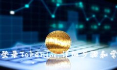 换设备怎么登录Tokenim：详