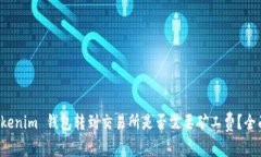 从 Tokenim 钱包转到交易所