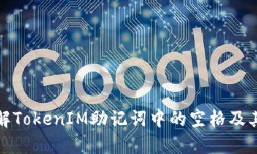 如何理解TokenIM助记词中的空格及其重要性