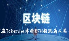 ### 如何在Tokenim中将ETH提现