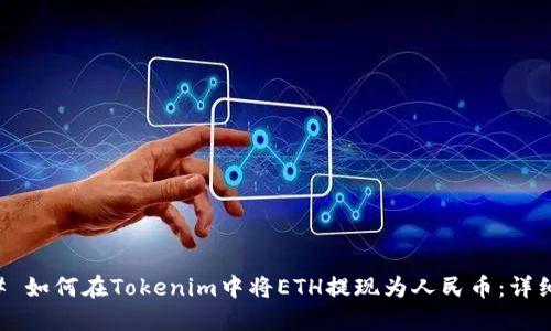 ### 如何在Tokenim中将ETH提现为人民币：详细指南