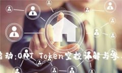华丽启动：ONT Token空投详