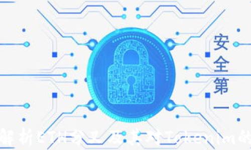 
深入解析ETH分叉及其对Tokenim的影响
