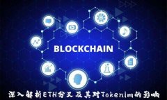 深入解析ETH分叉及其对T