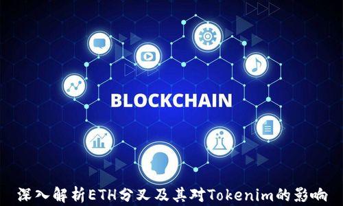 
深入解析ETH分叉及其对Tokenim的影响