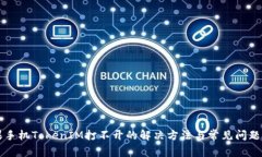苹果手机TokenIM打不开的解