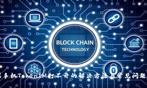 苹果手机TokenIM打不开的解决方法与常见问题解答