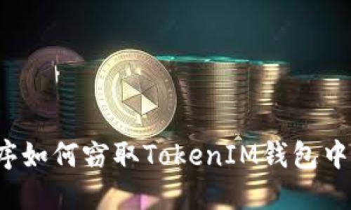 恶意程序如何窃取TokenIM钱包中的私钥？