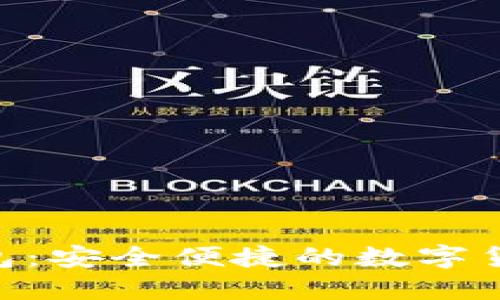 Tokenim钱包：安全便捷的数字货币管理工具