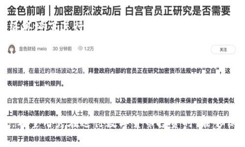 Tokenim提现不到账的原因及解决方案
Tokenim, 提现, 区块链, 数字货币/guanjianci

## 内容主体大纲

1. **什么是Tokenim？**
   - Tokenim的背景与发展
   - Tokenim的主要功能
   - Tokenim在数字货币市场中的地位

2. **为何会遇到提现不到账的情况？**
   - 系统维护与升级
   - 网络拥堵
   - 用户输入错误
   - 安全审核机制

3. **如何检查提现状态？**
   - 查看交易记录
   - 使用区块浏览器
   - 联系客服

4. **Tokenim的安全性如何？**
   - 安全性验证机制
   - 用户资金保护措施
   - 针对攻击的防范措施

5. **如何解决提现不到账的问题？**
   - 自助解决方案
   - 联系客服的有效方式
   - 提交申诉的步骤

6. **防止未来提现问题的建议**
   - 注意提现信息的准确性
   - 及时关注平台公告
   - 使用安全的网络环境

7. **总结与展望**
   - Tokenim的未来发展趋势
   - 用户在数字货币投资中的注意事项

---

### 1. 什么是Tokenim？

Tokenim是一种新兴的数字货币交易平台，专注于为用户提供安全、便捷的交易体验。它融合了区块链技术的优势，致力于为个人和机构投资者提供一种高效的交易方式。Tokenim的目标是打破传统金融系统的限制，让更多的人能够方便地接触和投资数字货币。

Tokenim在成立之初就吸引了众多投资者的关注，凭借其友好的用户界面和快速的交易速度，逐渐形成了一定的用户基础。随着区块链技术的不断发展，Tokenim也在不断升级其系统功能，以适应市场需求。

在数字货币市场中，Tokenim以其独特的交易模式和完善的安全体系，赢得了良好的声誉。用户可以通过Tokenim轻松买卖多种数字货币，包括比特币、以太坊等主流币种。

### 2. 为何会遇到提现不到账的情况？

在使用Tokenim进行提现时，有时用户会遇到无法到账的情况，这可能让用户感到困惑和不安。造成提现不到账的原因多种多样，可以从以下几个方面进行分析。

首先，系统维护和升级是常见的原因之一。如果Tokenim平台正在进行系统升级或维护，提现功能可能一时无法使用。这通常是为了提高系统的安全性和稳定性，用户在此类情况下需要耐心等待。

其次，网络拥堵也是导致提现不到账的一个因素。如果在高峰时段，网络出现拥堵，用户的提现请求可能会发生延迟。这种情况通常不是平台自身的问题，而是由网络环境所导致。

此之外，用户输入错误的信息（如地址、金额等）也可能导致提现无法成功。如果用户输入了错误的钱包地址，资金可能会永远丢失，因此在操作前需仔细检查相关信息。

最后，Tokenim会实施一定的安全审核机制，尤其是在用户进行大额提现时。这种审核可能需要一定的时间，用户需要耐心等待审核结果。

### 3. 如何检查提现状态？

面对提现不到账的情况，首先需要检查提现的状态。用户可以通过以下几种方式来确认自己的提现请求是否得到处理。

首先，在Tokenim平台上，用户可以登录账户并进入“交易记录”页面，查看提现的状态。如果提现请求正在处理中，系统会显示相应的状态信息。

其次，用户可以利用区块浏览器来跟踪自己的提现请求。只需将自己的提现交易ID输入到区块浏览器中，就可以查看该交易的详细信息，包括当前确认状态和所需的确认次数。

如果用户在上述步骤中无法找到有效的信息，建议及时联系人Tokenim的客服团队。通过客服，用户可以收集到有关提现状态的最新动态，并根据情况采取相应措施。

### 4. Tokenim的安全性如何？

在数字货币交易中，安全性是用户最为关心的问题之一。Tokenim高度重视用户的资金安全，采取了多项措施来保障交易的安全性。

首先，Tokenim采用了先进的安全性验证机制，对每一笔交易进行严格审查。这包括多重身份验证、交易限额及异常交易检测等措施，确保用户的资产不会遭受损失。

其次，Tokenim为用户提供了资金保护计划，确保在出现安全事件时，用户的资金能够得到一定程度的赔偿。此外，平台还定期进行安全审计，确保系统的整体安全性。

针对黑客攻击，Tokenim设有专业的网络安全团队，实时监测系统的运行状态，及时发现并排除潜在的安全隐患。这样的防护能力大大降低了用户资金被盗的风险，为用户提供了一个相对安全的交易环境。

### 5. 如何解决提现不到账的问题？

当用户确认提现请求未到账时，首先应采取措施进行自我排查。用户可从操作及系统两个方面入手。

首先，检查输入的信息，确保提现时的信息（如钱包地址、金额等）准确无误。若发现错误，用户可及时提交撤回请求，然后重新发起提现。

其次，可以查看Tokenim的公告，以确认平台是否在进行系统维护或出现网络拥堵情况。如确认无此情况，建议立即联系Tokenim的客服团队，提供相关信息并请求帮助。

在联系客户支持时，用户应准备好相关资料，包括提现时间、交易ID以及账户信息等，以便客服快速定位问题。如果客服反馈处理需要一些时间，也要保持耐心，通常情况下，客服会在合理的时间内回复用户。

### 6. 防止未来提现问题的建议

为了有效减少未来提现问题的发生，用户可以采取一些预防措施。

首先，在进行提现前，务必仔细确认信息的准确性。这包括提现金额、手续费和钱包地址等。小心输入和验证信息，可以有效避免因错误操作导致的损失。

其次，用户应及时关注Tokenim的公告及动态，了解当前平台的运行状态与相关通知，特别是在高峰时期或重大活动期间，了解提现的情况，以免出现不必要的误解。

同时，为了保障交易过程的安全，用户应尽量在安全的网络环境下进行操作，避免在公共场所或不受信任的网络环境下进行关键性的交易。

### 7. 总结与展望

Tokenim作为一个不断发展的数字货币交易平台，其服务质量和安全性也在不断提升。虽然提现不到账的现象时有发生，但用户只需采取一定的防范措施与合理的应对方式，通常能顺利解决问题。

展望未来，随着区块链技术的进一步发展和应用，Tokenim将持续平台功能，为用户提供更为优质的服务。同时，希望用户在进行数字货币投资时，能够保持警惕，妥善保护个人财务安全。