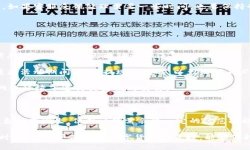 Tokenim提现不到账的原因及解决方案
Tokenim, 提现, 区块链, 数字货币/guanjianci

## 内容主体大纲

1. **什么是Tokenim？**
   - Tokenim的背景与发展
   - Tokenim的主要功能
   - Tokenim在数字货币市场中的地位

2. **为何会遇到提现不到账的情况？**
   - 系统维护与升级
   - 网络拥堵
   - 用户输入错误
   - 安全审核机制

3. **如何检查提现状态？**
   - 查看交易记录
   - 使用区块浏览器
   - 联系客服

4. **Tokenim的安全性如何？**
   - 安全性验证机制
   - 用户资金保护措施
   - 针对攻击的防范措施

5. **如何解决提现不到账的问题？**
   - 自助解决方案
   - 联系客服的有效方式
   - 提交申诉的步骤

6. **防止未来提现问题的建议**
   - 注意提现信息的准确性
   - 及时关注平台公告
   - 使用安全的网络环境

7. **总结与展望**
   - Tokenim的未来发展趋势
   - 用户在数字货币投资中的注意事项

---

### 1. 什么是Tokenim？

Tokenim是一种新兴的数字货币交易平台，专注于为用户提供安全、便捷的交易体验。它融合了区块链技术的优势，致力于为个人和机构投资者提供一种高效的交易方式。Tokenim的目标是打破传统金融系统的限制，让更多的人能够方便地接触和投资数字货币。

Tokenim在成立之初就吸引了众多投资者的关注，凭借其友好的用户界面和快速的交易速度，逐渐形成了一定的用户基础。随着区块链技术的不断发展，Tokenim也在不断升级其系统功能，以适应市场需求。

在数字货币市场中，Tokenim以其独特的交易模式和完善的安全体系，赢得了良好的声誉。用户可以通过Tokenim轻松买卖多种数字货币，包括比特币、以太坊等主流币种。

### 2. 为何会遇到提现不到账的情况？

在使用Tokenim进行提现时，有时用户会遇到无法到账的情况，这可能让用户感到困惑和不安。造成提现不到账的原因多种多样，可以从以下几个方面进行分析。

首先，系统维护和升级是常见的原因之一。如果Tokenim平台正在进行系统升级或维护，提现功能可能一时无法使用。这通常是为了提高系统的安全性和稳定性，用户在此类情况下需要耐心等待。

其次，网络拥堵也是导致提现不到账的一个因素。如果在高峰时段，网络出现拥堵，用户的提现请求可能会发生延迟。这种情况通常不是平台自身的问题，而是由网络环境所导致。

此之外，用户输入错误的信息（如地址、金额等）也可能导致提现无法成功。如果用户输入了错误的钱包地址，资金可能会永远丢失，因此在操作前需仔细检查相关信息。

最后，Tokenim会实施一定的安全审核机制，尤其是在用户进行大额提现时。这种审核可能需要一定的时间，用户需要耐心等待审核结果。

### 3. 如何检查提现状态？

面对提现不到账的情况，首先需要检查提现的状态。用户可以通过以下几种方式来确认自己的提现请求是否得到处理。

首先，在Tokenim平台上，用户可以登录账户并进入“交易记录”页面，查看提现的状态。如果提现请求正在处理中，系统会显示相应的状态信息。

其次，用户可以利用区块浏览器来跟踪自己的提现请求。只需将自己的提现交易ID输入到区块浏览器中，就可以查看该交易的详细信息，包括当前确认状态和所需的确认次数。

如果用户在上述步骤中无法找到有效的信息，建议及时联系人Tokenim的客服团队。通过客服，用户可以收集到有关提现状态的最新动态，并根据情况采取相应措施。

### 4. Tokenim的安全性如何？

在数字货币交易中，安全性是用户最为关心的问题之一。Tokenim高度重视用户的资金安全，采取了多项措施来保障交易的安全性。

首先，Tokenim采用了先进的安全性验证机制，对每一笔交易进行严格审查。这包括多重身份验证、交易限额及异常交易检测等措施，确保用户的资产不会遭受损失。

其次，Tokenim为用户提供了资金保护计划，确保在出现安全事件时，用户的资金能够得到一定程度的赔偿。此外，平台还定期进行安全审计，确保系统的整体安全性。

针对黑客攻击，Tokenim设有专业的网络安全团队，实时监测系统的运行状态，及时发现并排除潜在的安全隐患。这样的防护能力大大降低了用户资金被盗的风险，为用户提供了一个相对安全的交易环境。

### 5. 如何解决提现不到账的问题？

当用户确认提现请求未到账时，首先应采取措施进行自我排查。用户可从操作及系统两个方面入手。

首先，检查输入的信息，确保提现时的信息（如钱包地址、金额等）准确无误。若发现错误，用户可及时提交撤回请求，然后重新发起提现。

其次，可以查看Tokenim的公告，以确认平台是否在进行系统维护或出现网络拥堵情况。如确认无此情况，建议立即联系Tokenim的客服团队，提供相关信息并请求帮助。

在联系客户支持时，用户应准备好相关资料，包括提现时间、交易ID以及账户信息等，以便客服快速定位问题。如果客服反馈处理需要一些时间，也要保持耐心，通常情况下，客服会在合理的时间内回复用户。

### 6. 防止未来提现问题的建议

为了有效减少未来提现问题的发生，用户可以采取一些预防措施。

首先，在进行提现前，务必仔细确认信息的准确性。这包括提现金额、手续费和钱包地址等。小心输入和验证信息，可以有效避免因错误操作导致的损失。

其次，用户应及时关注Tokenim的公告及动态，了解当前平台的运行状态与相关通知，特别是在高峰时期或重大活动期间，了解提现的情况，以免出现不必要的误解。

同时，为了保障交易过程的安全，用户应尽量在安全的网络环境下进行操作，避免在公共场所或不受信任的网络环境下进行关键性的交易。

### 7. 总结与展望

Tokenim作为一个不断发展的数字货币交易平台，其服务质量和安全性也在不断提升。虽然提现不到账的现象时有发生，但用户只需采取一定的防范措施与合理的应对方式，通常能顺利解决问题。

展望未来，随着区块链技术的进一步发展和应用，Tokenim将持续平台功能，为用户提供更为优质的服务。同时，希望用户在进行数字货币投资时，能够保持警惕，妥善保护个人财务安全。