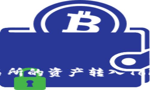 如何将OKEx交易所的资产转入Tokenim？详细指南