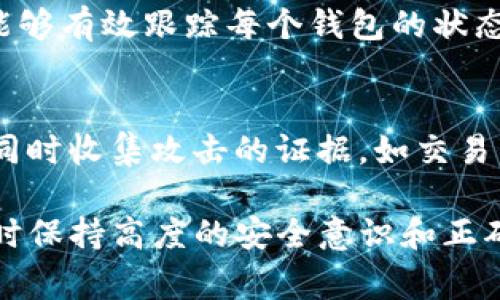   如何冻结TokenTokenIM钱包：完整指南与常见问题解答 / 

 guanjianci TokenTokenIM钱包, 冻结钱包, 钱包安全, 加密货币管理 /guanjianci 

## 内容主体大纲

1. 引言
   - 什么是TokenTokenIM钱包
   - 为什么需要冻结钱包

2. TokenTokenIM钱包冻结的原因
   - 账户安全
   - 防止未经授权的交易
   - 确保资金安全

3. 如何冻结TokenTokenIM钱包
   - 登录TokenTokenIM钱包
   - 进入安全设置
   - 触发冻结选项

4. 冻结TokenTokenIM钱包后的步骤
   - 通知相关方
   - 监控账户活动
   - 重新评估安全措施

5. 解除冻结TokenTokenIM钱包的步骤
   - 提交解除请求
   - 准备所需的身份验证信息
   - 确认解除冻结

6. 冻结钱包可能遇到的问题
   - 无法登陆钱包
   - 身份验证失败
   - 冻结时间过长

7. 常见问题解答
   - 冻结后我的资金安全吗？
   - 我能在冻结期间接收转账吗？
   - 冻结多久后能解除？
   - 如果我忘记了解绑的身份验证信息怎么办？
   - 冻结钱包会影响我的交易记录吗？
   - 我能同时冻结多个钱包吗？
   - 如果我遭遇黑客攻击，应该如何处理？

---

## 引言

什么是TokenTokenIM钱包
TokenTokenIM钱包是一种专为加密货币用户设计的数字钱包，提供安全存储、发送和接收加密货币的功能。这种类型的钱包支持多种加密货币，旨在为用户提供便捷、快速的交易体验。TokenTokenIM不仅便于用户管理资产，还提供了一系列安全措施，以保护用户的资金免受黑客攻击和其他风险。

为什么需要冻结钱包
冻结钱包是用户在面对账户安全威胁时采取的重要措施。例如，若用户怀疑账户受到黑客攻击，或者发现未授权的交易，冻结钱包能有效防止进一步损失。此外，冻结钱包也可以为用户提供时间，重新审视并加强账户安全措施，以确保资金的安全。

## TokenTokenIM钱包冻结的原因

账户安全
账户安全是每个加密货币用户的首要考虑。如果用户的TokenTokenIM钱包账户被盗，黑客可以轻松地操控其中的资产，进行未经授权的交易。因此，用户应在怀疑自己的账户安全受到威胁时，及时冻结钱包，以防止进一步的资金流失。

防止未经授权的交易
在加密货币交易过程中，未经授权的交易可能导致用户资产的重大损失。如果用户发现其钱包中有未经其批准的交易记录，应立即冻结钱包。这将阻止任何进一步的交易，并为用户提供时间进行调查。

确保资金安全
冻结TokenTokenIM钱包可以确保用户的资金不会在安全隐患未得到解决之前流失。通过暂停钱包的所有交易功能，用户能够有更多的时间来进行身份验证和加强安全措施，以确保资金的完整性。

## 如何冻结TokenTokenIM钱包

登录TokenTokenIM钱包
要冻结TokenTokenIM钱包，用户首先需要登录其账户。确保您使用提供的官方网站或官方应用程序，并输入正确的用户名和密码以确保安全。在登录后，检查账户信息，确保无任何异常活动。

进入安全设置
在登录到账户后，找到钱包的“设置”或“安全设置”选项。这通常在账户首页或侧边菜单中可以找到。在安全设置中，可以找到多种安全功能，包括冻结钱包的选项。

触发冻结选项
在安全设置中找到“冻结钱包”按钮或选项，点击启动冻结过程。根据提示完成所有必要的步骤，例如输入身份验证信息。这一步骤是为了确保用户确实是账户的合法持有者，防止他人未授权地进行冻结操作。

## 冻结TokenTokenIM钱包后的步骤

通知相关方
一旦成功冻结TokenTokenIM钱包，用户应通知所有相关方，包括家人、朋友以及可能与其发生交易的其他用户。这将有助于防止其他人继续与该钱包进行交易，避免潜在的损失。

监控账户活动
在冻结期间，用户应密切监控任何账户活动。在此期间，尽量保持关注任何可疑的登陆尝试或交易请求。如果发现任何异常，应及时向TokenTokenIM的客服反馈。

重新评估安全措施
冻结钱包同时也是用户重新评估自己账户安全措施的机会。考虑开启双重身份验证、修改密码、检查钱包的密钥存储等，以确保账户未来不再受到威胁。

## 解除冻结TokenTokenIM钱包的步骤

提交解除请求
当用户确认账户安全，并希望恢复钱包功能时，可以向TokenTokenIM提交解除冻结的请求。这通常可以在安全设置页面找到，并按照相关指示操作。

准备所需的身份验证信息
在提交解除请求时，用户需要提供相关的身份验证信息。这可能包括个人身份证明、联系邮箱、手机号码等。确保提供的信息准确无误，以便于钱包团队能快速处理请求。

确认解除冻结
一旦提交了解除请求，用户应留意相关邮件或通知，以确认冻结状态的变更。通常情况下，TokenTokenIM会在处理完成后向用户发送通知。确认解除后，用户可以重新使用钱。

## 冻结钱包可能遇到的问题

无法登陆钱包
在冻结钱包后，有用户可能会面临无法登入钱包的情况。此时，需要重新检查登录信息，确保用户名和密码的准确性。如果仍然无法登录，用户应尝试使用“忘记密码”功能，重设密码或联系客服支持。

身份验证失败
当用户尝试解除冻结时，可能会遭遇身份验证失败的问题。确保所提供的信息完全一致，并检查是否所有必填项均已填写。如果仍有问题，可以寻求TokenTokenIM的客服支持来解决。

冻结时间过长
有时候，用户可能发现钱包冻结的时间过长，无法正常使用。此时，应联系TokenTokenIM的客服，了解冻结的具体状态和解冻的预计时间。如有必要，可以寻求提前处理的请求。

## 常见问题解答

冻结后我的资金安全吗？
在冻结TokenTokenIM钱包期间，用户的资金是安全的。锁定状态下，钱包不会进行任何交易操作，能够有效防止未授权的资金流出。只要用户没有访问到其私钥，或向他人泄露信息，资金都是受到保护的。

我能在冻结期间接收转账吗？
冻结钱包将暂停所有交易功能，包括发送和接收转账。因此，在被冻结期间，用户无法进行任何形式的资金交易。这是一项安全措施，确保资产不受到未授权的操控。

冻结多久后能解除？
冻结的时长通常取决于用户提交解除请求的速度和TokenTokenIM的处理时间。一般情况下，用户在安全措施完善后，能迅速提交解除请求，快速恢复账户状态。

如果我忘记了解绑的身份验证信息怎么办？
如果在尝试解除冻结时忘记了身份验证信息，用户可以使用TokenTokenIM提供的“找回密码”或“身份验证恢复”功能来寻求帮助。同时，建议及时联系客户支持以获取额外协助。

冻结钱包会影响我的交易记录吗？
冻结TokenTokenIM钱包不会删除或更改用户的交易记录。所有历史交易依然会保留，并在解除冻结后可正常查看。冻结状态只是阻止新的交易发生。

我能同时冻结多个钱包吗？
用户可以根据自身的需求冻结多个TokenTokenIM钱包，以增强安全性。但应注意，冻结多个钱包也会增加管理的复杂性，用户应确保能够有效跟踪每个钱包的状态。

如果我遭遇黑客攻击，应该如何处理？
如果用户在TokenTokenIM钱包中遭遇黑客攻击，应立即冻结钱包并通知TokenTokenIM的客户支持。尽快采取行动以保护其他资产，同时收集攻击的证据，如交易历史、账户访问日志等，协助钱包团队进行调查和修复。

以上是关于如何冻结TokenTokenIM钱包的全面指南和常见问题的详细介绍。希望对相关用户能提供帮助，确保在使用加密货币钱包时保持高度的安全意识和正确的操作流程。