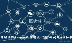 如何解决Tokenim无法转出
