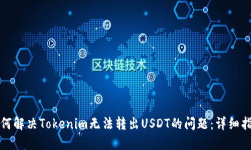 如何解决Tokenim无法转出USDT的问题：详细指南