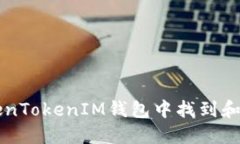 如何在TokenTokenIM钱包中找