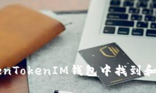 如何在TokenTokenIM钱包中找到和管理狗狗币