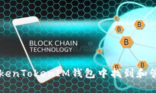 如何在TokenTokenIM钱包中找到和管理狗狗币