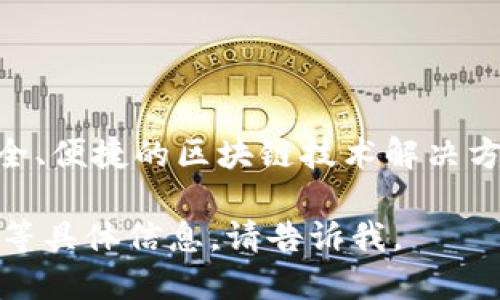 Tokenim钱包是由Tokenim公司开发的一款数字货币钱包。该公司专注于提供安全、便捷的区块链技术解决方案及数字资产管理工具，旨在为用户提供高效、安全的数字货币存储和交易服务。

如果您想了解更多关于Tokenim钱包的功能、特点及其在数字货币市场中的地位等具体信息，请告诉我。