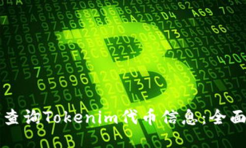 如何查询Tokenim代币信息：全面指南