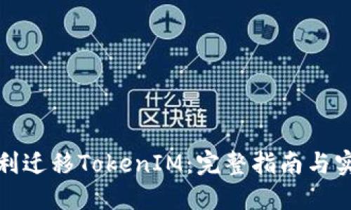 如何顺利迁移TokenIM：完整指南与实用技巧