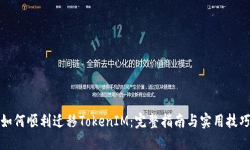 如何顺利迁移TokenIM：完整指南与实用技巧