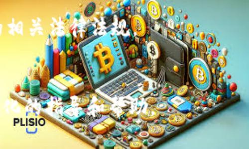 要创建 Tokenim 的账号，通常你需要遵循以下流程。这些步骤适用于大多数区块链和加密货币交易平台。请注意，具体步骤可能会有所不同，因此建议你查看 Tokenim 的官方网站或支持页面以获取最新信息。

### 1. 访问 Tokenim 官网
首先，打开你的网页浏览器，输入 Tokenim 的官方网站网址，访问该平台。

### 2. 找到注册或创建账户的入口
通常在主页上，你会看到一个“注册”、“创建账户”或“加入我们”的按钮。点击这个按钮。

### 3. 填写注册信息
按照提示输入所需的信息，通常包括：
- **电子邮件地址**：确保你使用一个有效而经常使用的邮箱。
- **密码**：设置一个安全的密码，并遵循平台的安全建议（例如，使用大小写字母、数字和符号）。
- **用户名**（可选）：有些平台允许或要求你选择一个用户名。

### 4. 同意服务条款
在创建账户前，你通常需要阅读并同意平台的服务条款和隐私政策。确保仔细阅读这些文件，了解平台的使用规则和数据隐私措施。

### 5. 验证你的电子邮件
注册后，Tokenim 可能会向你提供的电子邮件地址发送一封验证邮件。登录你的邮箱，查找来自 Tokenim 的确认邮件，并点击其中的链接以验证你的账户。

### 6. 完成账户设置
一旦你的邮箱获得验证，你可能需要完成其他账户设置步骤，比如：
- **身份验证**：大多数加密交易平台都需要进行身份验证，以确保合规性。你需要上传身份证明文件（如护照或驾驶执照）和地址证明（如水电费账单），根据平台要求提供相关信息。
- **设置双重认证（2FA）**：为了提高账户安全性，建议你启用双重认证功能，通常通过手机应用（如 Google Authenticator）来生成动态验证码。

### 7. 账户创建完成
完成所有步骤后，你应该能够成功登录你的 Tokenim 账户。现在，你可以开始探索平台，进行充值、交易等操作。

### 注意事项
- **安全性**：确保你使用强密码并启用双重认证，保护账户安全。
- **谨防钓鱼网站**：确保你访问的是官方网站，避免钓鱼网站。
- **遵循当地法律**：在使用任何加密货币或区块链平台时，确保遵循你所在国家或地区的相关法律法规。

### 参考资源
如需详细的帮助和支持，你可以查阅 Tokenim 的帮助中心或联系客户支持团队，获取个性化的指导和帮助。