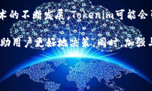 jiaotiTokenim下载注册教程：快速上手指南/jiaoti
Tokenim, 下载, 注册, 教程/guanjianci

### 内容主体大纲

1. **引言**
   - 什么是Tokenim？
   - Tokenim在数字货币交易中的重要性

2. **Tokenim的下载方法**
   - 官方网站下载链接
   - Android用户的下载步骤
   - iOS用户的下载步骤

3. **Tokenim注册流程详解**
   - 注册前的准备工作
   - 注册步骤详解
   - 常见问题及解决方案

4. **Tokenim的安全性**
   - 数据加密与隐私保护
   - 交易安全措施

5. **Tokenim的功能介绍**
   - 交易功能
   - 钱包功能
   - 社交功能

6. **Tokenim的常见问题**
   - 下载后无法注册怎么办？
   - 如何恢复账户？
   - 在Tokenim上交易的注意事项
   - 如何联系Tokenim客服?

7. **总结**
   - Tokenim的前景与用户推荐

---

### 1. 引言

Tokenim是一款日益热门的数字货币交易平台，其致力于为用户提供安全、高效的交易体验。随着数字货币市场的不断扩大，越来越多的用户开始关注Tokenim，以寻求更好的投资机会。

本教程将全面介绍如何下载和注册Tokenim，帮助用户快速上手，体验数字货币交易的乐趣。

### 2. Tokenim的下载方法

#### 官方网站下载链接

访问Tokenim的官方网站，您可以找到适合您设备的下载链接。确保下载的是官方版本，以避免不必要的安全风险。

#### Android用户的下载步骤

1. 打开Google Play商店。
2. 在搜索框中输入“Tokenim”。
3. 找到官方应用并点击下载。
4. 安装完成后，打开应用。

#### iOS用户的下载步骤

1. 打开App Store。
2. 在搜索框中输入“Tokenim”。
3. 找到官方应用并点击获取。
4. 安装完成后，打开应用。

### 3. Tokenim注册流程详解

#### 注册前的准备工作

在开始注册之前，您需要一个有效的手机号码和邮箱地址。这两项信息将用于验证您的身份。

#### 注册步骤详解

1. 打开Tokenim应用，点击“注册”按钮。
2. 输入手机号码并获取验证码。
3. 输入验证码和邮箱地址，设置密码。
4. 阅读并同意用户协议，提交注册。

#### 常见问题及解决方案

如果您在注册过程中遇到问题，例如验证码未收到，请确认您的手机号码是否正确，并确保网络信号良好。

### 4. Tokenim的安全性

#### 数据加密与隐私保护

Tokenim采用了先进的加密技术，以保证用户数据的安全。用户的隐私得到了充分保护，平台不会随意泄露用户信息。

#### 交易安全措施

Tokenim在交易过程中提供多层防护，例如双重认证，以确保用户的交易安全。这种防护措施有效减少了黑客攻击的风险。

### 5. Tokenim的功能介绍

#### 交易功能

Tokenim支持多种数字货币的交易，并提供实时行情查询，用户可以方便快捷地进行买卖操作。

#### 钱包功能

Tokenim为用户提供安全的钱包服务，用户可以在平台上存储和管理他们的数字资产。

#### 社交功能

用户可以通过Tokenim与其他投资者进行互动，分享交易策略和市场信息。

### 6. Tokenim的常见问题

#### 下载后无法注册怎么办？

如果您在完成下载后无法进行注册，首先检查您的网络连接，并确保所有输入信息无误。

#### 如何恢复账户？

若您忘记密码，可以通过注册时填写的邮箱或手机号码进行找回。Tokenim会发送重置链接或验证码，帮助您重置密码。

#### 在Tokenim上交易的注意事项

进行任何交易之前，务必先了解市场行情，并设置好止损和止盈点，以降低风险。

#### 如何联系Tokenim客服?

Tokenim提供多种联系方式，包括在线客服、邮箱和社交媒体平台，用户可根据需求选择合适的联系方式。

### 7. 总结

Tokenim作为一款新兴的数字货币交易平台，不仅提供了多样化的交易功能，还为用户提供了安全保障。对于新手用户来说，掌握下载和注册的基本流程将为未来的投资打下良好的基础。

随着Tokenim的发展，未来将有更多的功能和服务推出，吸引更多的用户参与到数字货币交易的浪潮中。希望这篇教程能够帮助大家更好地理解和使用Tokenim。

---

### 相关问题详解

#### 问题1：Tokenim如何保障用户账户的安全？

Tokenim如何保障用户账户的安全？
Tokenim采取了多种安全措施来保障用户账户的安全性。首先，平台实施了强制性的双因素身份验证（2FA），这要求用户在登录时除了输入密码外，还需要通过手机接收的临时验证码进行验证。这个步骤显著提高了账户的安全性，减少了因密码泄露而带来的风险。

此外，Tokenim还使用了行业领先的加密技术来保护用户的数据。在传输过程中，所有用户的敏感信息都会被加密，防止黑客攻击和数据泄露。平台定期进行安全审计和漏洞测试，确保始终处于最佳安全状态。

Tokenim还设有专门的安全团队，负责监控可疑活动并响应潜在的安全威胁。一旦检测到异常行为，团队会及时采取措施来阻止可能的安全事件，确保用户资产的安全。

总体而言，Tokenim通过综合性措施，力求为用户提供一个安全、可靠的数字货币交易环境。

#### 问题2：怎样在Tokenim上进行首次交易？

怎样在Tokenim上进行首次交易？
进行首次交易之前，您需要确保已经成功注册并完成身份验证。首先，登录Tokenim账号，然后通过“资产”界面查看您数字钱包中的余额。如果需要资金，可以通过法定货币充值。此外，Tokenim支持多种充值方式，包括银行转账、信用卡和其他数字货币。

实现充值后，选择你希望交易的数字货币。在“交易”界面上，您可以查看不同市场价格以及买卖订单。您可以选择市价单（按当前市场价格买入或卖出）或限价单（设置您愿意买入/卖出的价格）。选择相应的选项后，输入交易数量，并确认订单。

下单后，您可以在“订单历史”中查看交易状态，交易成功后，您的账户余额会相应更新。请注意，在进行交易之前，务必仔细查看订单信息，以避免由于输入错误而造成损失。

确保定期查看市场动态，以您的交易策略，并获得更好的收益。

#### 问题3：Tokenim与其他交易平台相比有哪些优势？

Tokenim与其他交易平台相比有哪些优势？
Tokenim相较于其他数字货币交易平台，有几个明显的优势。首先，Tokenim拥有用户友好的界面，使得新手用户更容易上手。通过简单明了的操作流程，用户可以迅速完成注册、充值和交易。

其次，Tokenim提供多种交易对和丰富的市场选择，允许用户根据自己的需求进行灵活交易。此外，Tokenim能够以较低的手续费提供优质的交易体验。通过高效的撮合引擎，用户可以获得更快的交易执行速度，减少因延迟带来的损失。

Tokenim还重视用户反馈与改善，定期更新平台功能，保持技术的先进性。用户体验和客服响应速度也是Tokenim与其他平台相比突出的地方。专业的客服团队随时为用户解答疑惑，处理问题，为用户提供优质的服务。

综合来看，Tokenim不仅具备高效、安全的交易功能，还能提供良好的用户体验，是数字货币投资者的不错选择。

#### 问题4：在Tokenim上如何进行资产管理？

在Tokenim上如何进行资产管理？
资产管理是成功进行数字货币投资的关键一步。在Tokenim上，资产管理相对简单直观。首先，用户可以在“资产”页面查看所有持有的数字货币，并了解每种资产的当前市场价格和余额。

为了有效管理资产，用户可以设置不同的交易策略，组合投资。例如，可以将资产分配到不同的数字货币中，以降低风险并实现收益的多样化。此外，用户还可以利用Tokenim提供的分析工具，实时监控市场行情，了解自己投资的回报率。

在Tokenim交易所，用户可以设定止损和止盈点。这是一种有效的风险控制措施，有助于保护用户在市场波动中的投资利益。确保您在设置止损点时，考虑到市场的波动性以及您个人的风险承受能力。

最后，定期评估和调整您的投资组合也非常重要。随着市场的变化，您可以根据行情走势及其他因素，随时调整您的资产配置。这种灵活的管理方式有助于提升长期收益。

#### 问题5：Tokenim的交易费用如何计算？

Tokenim的交易费用如何计算？
Tokenim的交易费用采用了透明的结构，主要涉及几个方面，包括手续费、提现费等。交易手续费根据用户的交易量和持仓量而有所不同，通常会有一个基础费率，且交易量越大，费率会逐步下降。

平台通常会在用户界面上明确显示各类费用，方便用户在进行交易前进行评估。少数情况下，Tokenim可能会根据活动推出特别优惠，比如手续费的折扣，用户应定期关注平台公告。

提现费则是用户将数字货币转出Tokenim平台时所需支付的费用，提现费用因不同货币而有所差异。在每次提现前，可以在提现页面查看具体收费标准，确保不会因此影响到您的资金流动。

了解和计算交易费用，将有助于用户在选择交易时间和币种时做出更有利的决策，以提高交易的整体盈利水平。

#### 问题6：如何提高在Tokenim上的交易成功率？

如何提高在Tokenim上的交易成功率？
在Tokenim上成功交易的关键在于了解市场、执行良好的交易策略，以及高效使用平台提供的工具。首先，建议用户定期关注市场动态，尤其是新闻、数据和其他影响市场价格的因素。了解政策变化也有助于降低投资风险。

使用技术分析工具可以帮助用户判断买卖时机，其中包括K线图、MACD、RSI等指标。这些工具帮助用户根据过去数据做出判断，从而提高交易的成功率。

此外，建立风险管理计划是交易成功的重要要素。确保设定合理的止损点及止盈点，以及控制每次交易的投资比例，这样可以减少不必要的损失，并保护已有资产。

最重要的是，持续学习和不断改善您的交易策略是非常重要的。参与社区、学习他人经验、关注市场分析等都能帮助您理解何时需要进场、何时需要离场。

#### 问题7：Tokenim的未来发展展望如何？

Tokenim的未来发展展望如何？
Tokenim作为新兴的数字货币交

易平台，伴随市场的发展将会有更广阔的前景。首先，随着全球对数字货币的认可与接受度提升，Tokenim的用户基础将持续扩展。这将带来更多的交易需求，从而增强平台的流动性。

未来，Tokenim可能会进一步拓展其交易对，增加新的币种和金融衍生品，为用户提供更多选择。此外，随着区块链技术的不断发展，Tokenim可能会引入创新的金融服务，如DeFi（去中心化金融）产品，提升用户的投资收益。

用户体验也是Tokenim未来发展的关键。平台将持续用户界面，确保新用户易于上手，并通过实时的数据分析工具帮助用户更好地决策。同时，加强与用户的沟通和反馈机制也是提升服务的重要措施。

总之，Tokenim的未来充满潜力，期待在不断的发展中为用户提供更优质的服务和更多的投资机会。