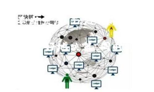 jiaotiTokenim下载注册教程：快速上手指南/jiaoti
Tokenim, 下载, 注册, 教程/guanjianci

### 内容主体大纲

1. **引言**
   - 什么是Tokenim？
   - Tokenim在数字货币交易中的重要性

2. **Tokenim的下载方法**
   - 官方网站下载链接
   - Android用户的下载步骤
   - iOS用户的下载步骤

3. **Tokenim注册流程详解**
   - 注册前的准备工作
   - 注册步骤详解
   - 常见问题及解决方案

4. **Tokenim的安全性**
   - 数据加密与隐私保护
   - 交易安全措施

5. **Tokenim的功能介绍**
   - 交易功能
   - 钱包功能
   - 社交功能

6. **Tokenim的常见问题**
   - 下载后无法注册怎么办？
   - 如何恢复账户？
   - 在Tokenim上交易的注意事项
   - 如何联系Tokenim客服?

7. **总结**
   - Tokenim的前景与用户推荐

---

### 1. 引言

Tokenim是一款日益热门的数字货币交易平台，其致力于为用户提供安全、高效的交易体验。随着数字货币市场的不断扩大，越来越多的用户开始关注Tokenim，以寻求更好的投资机会。

本教程将全面介绍如何下载和注册Tokenim，帮助用户快速上手，体验数字货币交易的乐趣。

### 2. Tokenim的下载方法

#### 官方网站下载链接

访问Tokenim的官方网站，您可以找到适合您设备的下载链接。确保下载的是官方版本，以避免不必要的安全风险。

#### Android用户的下载步骤

1. 打开Google Play商店。
2. 在搜索框中输入“Tokenim”。
3. 找到官方应用并点击下载。
4. 安装完成后，打开应用。

#### iOS用户的下载步骤

1. 打开App Store。
2. 在搜索框中输入“Tokenim”。
3. 找到官方应用并点击获取。
4. 安装完成后，打开应用。

### 3. Tokenim注册流程详解

#### 注册前的准备工作

在开始注册之前，您需要一个有效的手机号码和邮箱地址。这两项信息将用于验证您的身份。

#### 注册步骤详解

1. 打开Tokenim应用，点击“注册”按钮。
2. 输入手机号码并获取验证码。
3. 输入验证码和邮箱地址，设置密码。
4. 阅读并同意用户协议，提交注册。

#### 常见问题及解决方案

如果您在注册过程中遇到问题，例如验证码未收到，请确认您的手机号码是否正确，并确保网络信号良好。

### 4. Tokenim的安全性

#### 数据加密与隐私保护

Tokenim采用了先进的加密技术，以保证用户数据的安全。用户的隐私得到了充分保护，平台不会随意泄露用户信息。

#### 交易安全措施

Tokenim在交易过程中提供多层防护，例如双重认证，以确保用户的交易安全。这种防护措施有效减少了黑客攻击的风险。

### 5. Tokenim的功能介绍

#### 交易功能

Tokenim支持多种数字货币的交易，并提供实时行情查询，用户可以方便快捷地进行买卖操作。

#### 钱包功能

Tokenim为用户提供安全的钱包服务，用户可以在平台上存储和管理他们的数字资产。

#### 社交功能

用户可以通过Tokenim与其他投资者进行互动，分享交易策略和市场信息。

### 6. Tokenim的常见问题

#### 下载后无法注册怎么办？

如果您在完成下载后无法进行注册，首先检查您的网络连接，并确保所有输入信息无误。

#### 如何恢复账户？

若您忘记密码，可以通过注册时填写的邮箱或手机号码进行找回。Tokenim会发送重置链接或验证码，帮助您重置密码。

#### 在Tokenim上交易的注意事项

进行任何交易之前，务必先了解市场行情，并设置好止损和止盈点，以降低风险。

#### 如何联系Tokenim客服?

Tokenim提供多种联系方式，包括在线客服、邮箱和社交媒体平台，用户可根据需求选择合适的联系方式。

### 7. 总结

Tokenim作为一款新兴的数字货币交易平台，不仅提供了多样化的交易功能，还为用户提供了安全保障。对于新手用户来说，掌握下载和注册的基本流程将为未来的投资打下良好的基础。

随着Tokenim的发展，未来将有更多的功能和服务推出，吸引更多的用户参与到数字货币交易的浪潮中。希望这篇教程能够帮助大家更好地理解和使用Tokenim。

---

### 相关问题详解

#### 问题1：Tokenim如何保障用户账户的安全？

Tokenim如何保障用户账户的安全？
Tokenim采取了多种安全措施来保障用户账户的安全性。首先，平台实施了强制性的双因素身份验证（2FA），这要求用户在登录时除了输入密码外，还需要通过手机接收的临时验证码进行验证。这个步骤显著提高了账户的安全性，减少了因密码泄露而带来的风险。

此外，Tokenim还使用了行业领先的加密技术来保护用户的数据。在传输过程中，所有用户的敏感信息都会被加密，防止黑客攻击和数据泄露。平台定期进行安全审计和漏洞测试，确保始终处于最佳安全状态。

Tokenim还设有专门的安全团队，负责监控可疑活动并响应潜在的安全威胁。一旦检测到异常行为，团队会及时采取措施来阻止可能的安全事件，确保用户资产的安全。

总体而言，Tokenim通过综合性措施，力求为用户提供一个安全、可靠的数字货币交易环境。

#### 问题2：怎样在Tokenim上进行首次交易？

怎样在Tokenim上进行首次交易？
进行首次交易之前，您需要确保已经成功注册并完成身份验证。首先，登录Tokenim账号，然后通过“资产”界面查看您数字钱包中的余额。如果需要资金，可以通过法定货币充值。此外，Tokenim支持多种充值方式，包括银行转账、信用卡和其他数字货币。

实现充值后，选择你希望交易的数字货币。在“交易”界面上，您可以查看不同市场价格以及买卖订单。您可以选择市价单（按当前市场价格买入或卖出）或限价单（设置您愿意买入/卖出的价格）。选择相应的选项后，输入交易数量，并确认订单。

下单后，您可以在“订单历史”中查看交易状态，交易成功后，您的账户余额会相应更新。请注意，在进行交易之前，务必仔细查看订单信息，以避免由于输入错误而造成损失。

确保定期查看市场动态，以您的交易策略，并获得更好的收益。

#### 问题3：Tokenim与其他交易平台相比有哪些优势？

Tokenim与其他交易平台相比有哪些优势？
Tokenim相较于其他数字货币交易平台，有几个明显的优势。首先，Tokenim拥有用户友好的界面，使得新手用户更容易上手。通过简单明了的操作流程，用户可以迅速完成注册、充值和交易。

其次，Tokenim提供多种交易对和丰富的市场选择，允许用户根据自己的需求进行灵活交易。此外，Tokenim能够以较低的手续费提供优质的交易体验。通过高效的撮合引擎，用户可以获得更快的交易执行速度，减少因延迟带来的损失。

Tokenim还重视用户反馈与改善，定期更新平台功能，保持技术的先进性。用户体验和客服响应速度也是Tokenim与其他平台相比突出的地方。专业的客服团队随时为用户解答疑惑，处理问题，为用户提供优质的服务。

综合来看，Tokenim不仅具备高效、安全的交易功能，还能提供良好的用户体验，是数字货币投资者的不错选择。

#### 问题4：在Tokenim上如何进行资产管理？

在Tokenim上如何进行资产管理？
资产管理是成功进行数字货币投资的关键一步。在Tokenim上，资产管理相对简单直观。首先，用户可以在“资产”页面查看所有持有的数字货币，并了解每种资产的当前市场价格和余额。

为了有效管理资产，用户可以设置不同的交易策略，组合投资。例如，可以将资产分配到不同的数字货币中，以降低风险并实现收益的多样化。此外，用户还可以利用Tokenim提供的分析工具，实时监控市场行情，了解自己投资的回报率。

在Tokenim交易所，用户可以设定止损和止盈点。这是一种有效的风险控制措施，有助于保护用户在市场波动中的投资利益。确保您在设置止损点时，考虑到市场的波动性以及您个人的风险承受能力。

最后，定期评估和调整您的投资组合也非常重要。随着市场的变化，您可以根据行情走势及其他因素，随时调整您的资产配置。这种灵活的管理方式有助于提升长期收益。

#### 问题5：Tokenim的交易费用如何计算？

Tokenim的交易费用如何计算？
Tokenim的交易费用采用了透明的结构，主要涉及几个方面，包括手续费、提现费等。交易手续费根据用户的交易量和持仓量而有所不同，通常会有一个基础费率，且交易量越大，费率会逐步下降。

平台通常会在用户界面上明确显示各类费用，方便用户在进行交易前进行评估。少数情况下，Tokenim可能会根据活动推出特别优惠，比如手续费的折扣，用户应定期关注平台公告。

提现费则是用户将数字货币转出Tokenim平台时所需支付的费用，提现费用因不同货币而有所差异。在每次提现前，可以在提现页面查看具体收费标准，确保不会因此影响到您的资金流动。

了解和计算交易费用，将有助于用户在选择交易时间和币种时做出更有利的决策，以提高交易的整体盈利水平。

#### 问题6：如何提高在Tokenim上的交易成功率？

如何提高在Tokenim上的交易成功率？
在Tokenim上成功交易的关键在于了解市场、执行良好的交易策略，以及高效使用平台提供的工具。首先，建议用户定期关注市场动态，尤其是新闻、数据和其他影响市场价格的因素。了解政策变化也有助于降低投资风险。

使用技术分析工具可以帮助用户判断买卖时机，其中包括K线图、MACD、RSI等指标。这些工具帮助用户根据过去数据做出判断，从而提高交易的成功率。

此外，建立风险管理计划是交易成功的重要要素。确保设定合理的止损点及止盈点，以及控制每次交易的投资比例，这样可以减少不必要的损失，并保护已有资产。

最重要的是，持续学习和不断改善您的交易策略是非常重要的。参与社区、学习他人经验、关注市场分析等都能帮助您理解何时需要进场、何时需要离场。

#### 问题7：Tokenim的未来发展展望如何？

Tokenim的未来发展展望如何？
Tokenim作为新兴的数字货币交

易平台，伴随市场的发展将会有更广阔的前景。首先，随着全球对数字货币的认可与接受度提升，Tokenim的用户基础将持续扩展。这将带来更多的交易需求，从而增强平台的流动性。

未来，Tokenim可能会进一步拓展其交易对，增加新的币种和金融衍生品，为用户提供更多选择。此外，随着区块链技术的不断发展，Tokenim可能会引入创新的金融服务，如DeFi（去中心化金融）产品，提升用户的投资收益。

用户体验也是Tokenim未来发展的关键。平台将持续用户界面，确保新用户易于上手，并通过实时的数据分析工具帮助用户更好地决策。同时，加强与用户的沟通和反馈机制也是提升服务的重要措施。

总之，Tokenim的未来充满潜力，期待在不断的发展中为用户提供更优质的服务和更多的投资机会。