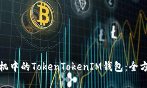 安卓手机中的TokenTokenIM钱包：全方位指南